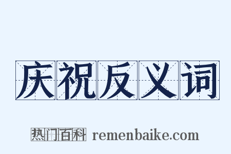 庆祝反义词是什么意思的图片